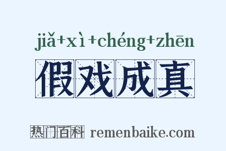 假戏成真是什么意思的图片